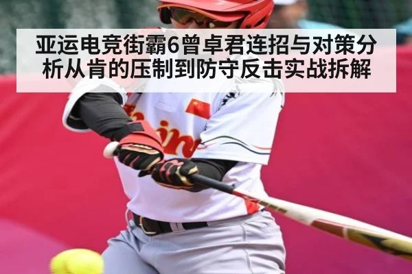 亚运电竞街霸6曾卓君连招与对策分析从肯的压制到防守反击实战拆解